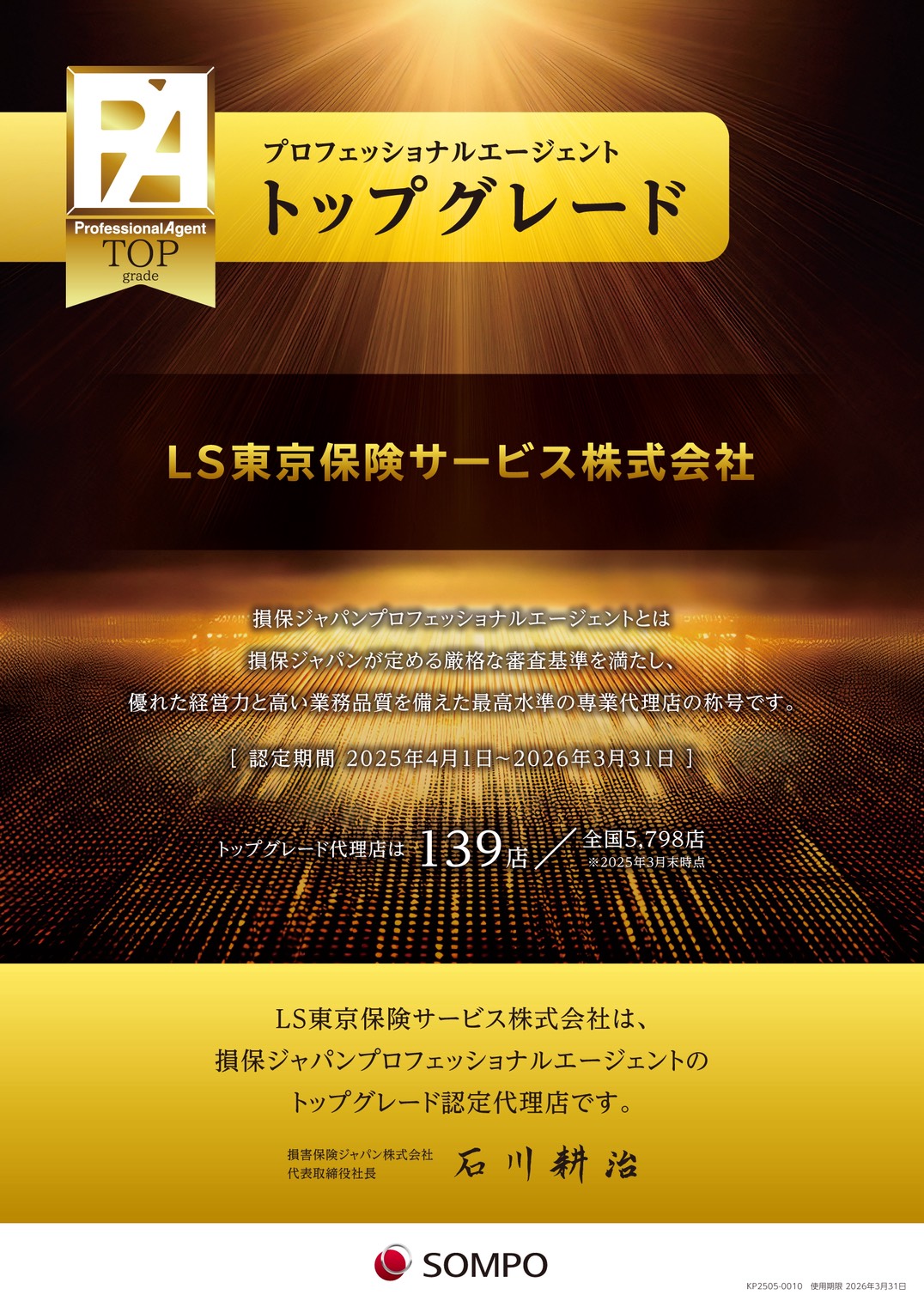 プロフェッショナルエージェント トップグレード|LS東京保険サービス株式会社