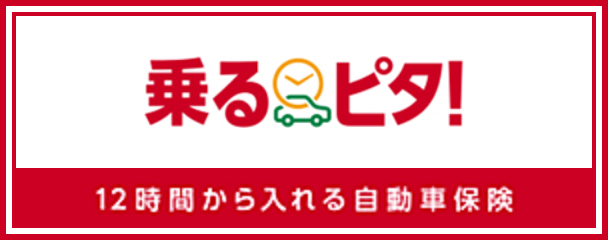 乗るピタ!12時間から入れる自動車保険